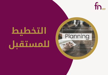 التخطيط للمستقبل